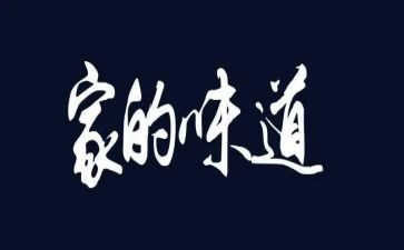 家的味道800字作文推荐6篇