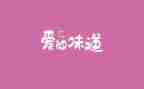 关于味道的作文800字7篇