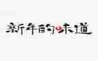家的味道粥作文7篇