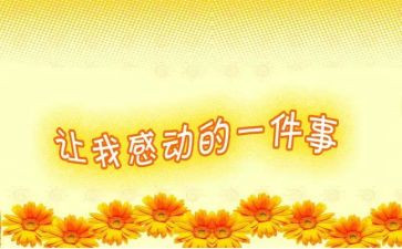 感动300字作文7篇