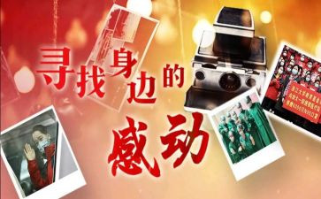 2023中国十大感动人物心得体会7篇