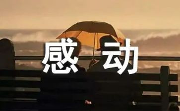 让自己感动的作文5篇