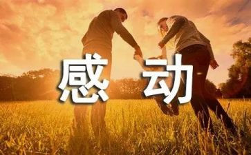 感动的心作文400字最新7篇