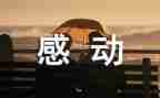 让自己感动的作文5篇
