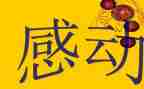 2024年感动中国人物事迹优秀6篇