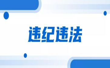 违纪违规心得体会8篇