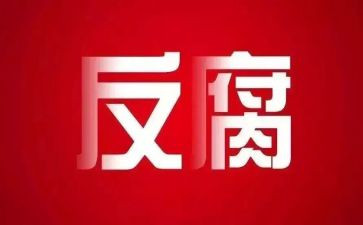 违纪违法被通报心得体会5篇