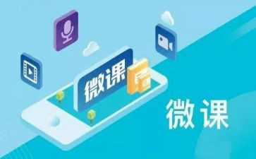 微课的培训心得5篇