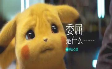 我受委屈了作文8篇