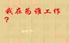 医务人员为谁工作心得体会8篇