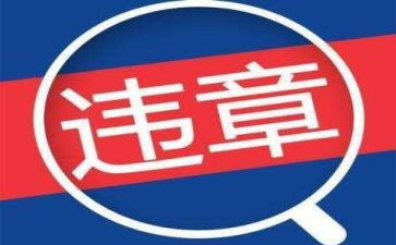 违章的心得体会6篇