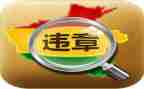 违章反思心得体会6篇