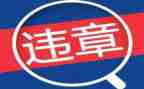 违章的心得体会6篇