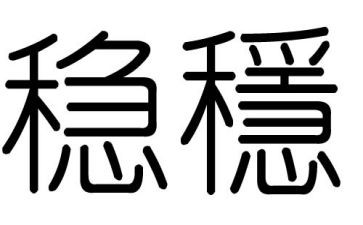 关于稳的作文800字模板7篇