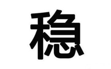 关于稳的作文800字6篇