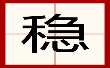 稳信贷工作计划5篇