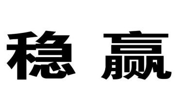 关于稳的作文7篇
