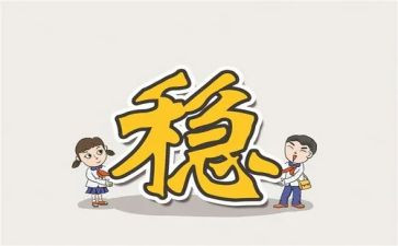 关于稳的作文800字最新6篇