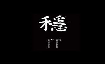 关于稳的作文参考8篇