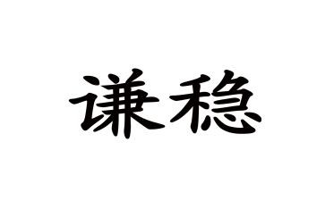 关于稳的作文600字精选7篇
