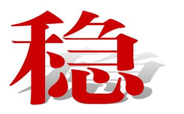 关于稳的作文最新6篇
