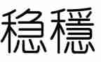 关于稳的作文800字模板7篇