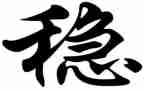 关于稳的作文优质8篇