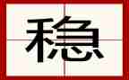 关于稳的作文600字精选6篇
