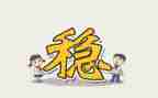 关于稳的作文600字模板5篇