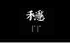 关于稳的作文参考8篇