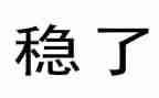 关于稳的作文最新5篇