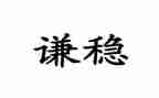 关于稳的作文600字精选7篇