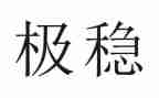 关于稳的作文600字通用7篇