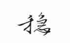 稳稳的幸福作文8篇