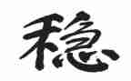 关于稳的作文通用6篇