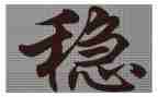关于稳的作文800字5篇