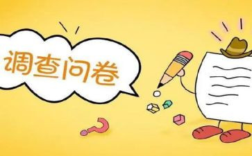 写问卷调查的心得体会5篇