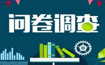 调查问卷及调查报告优秀6篇
