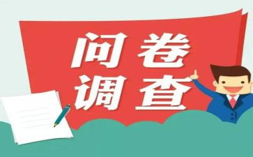 大学生问卷心得体会5篇