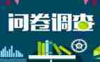 调查问卷调查报告范文5篇