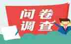大学生问卷心得体会5篇
