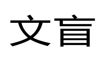 假文盲作文通用7篇