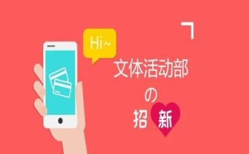 申请加入文体部的申请书6篇