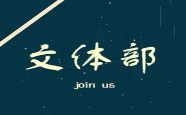 入文体学生会申请书6篇