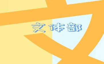 文体活动类活动方案8篇