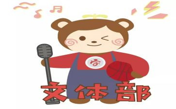 申请文体部申请书8篇