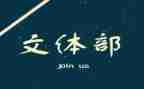 入文体学生会申请书6篇