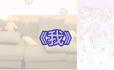 关于写《我》的作文500字优秀7篇