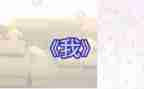 《我》的作文600字精选5篇