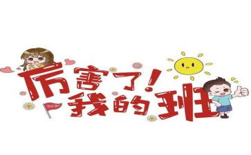 我的班初中作文优质6篇